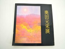 【中古100円～!!】奥田元宋展　図録　昭和58年_画像1