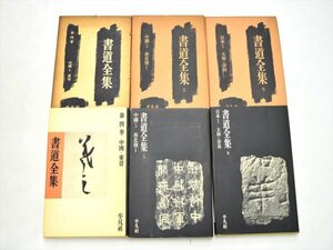 【中古100円～!!】平凡社 書道全集　3冊セット　昭和35年・40年・41年　レトロ