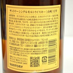 【未開栓!!】サントリー 山崎 12年 700ml 2本セット 100周年記念ラベル×1本の画像6