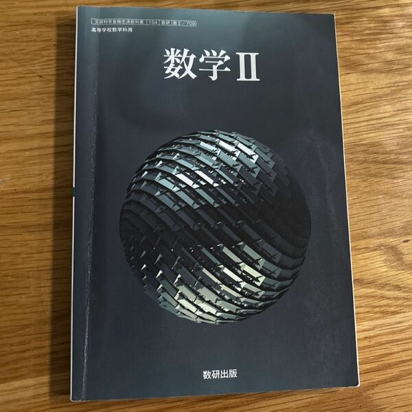 数II 709 数学II 高校教科書 数学科 数研出版