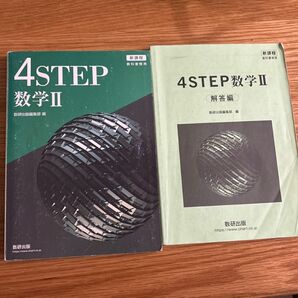 新課程教科書傍用4STEP数学II