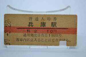 国鉄　山陽本線　「兵庫駅」赤線１０円入場券