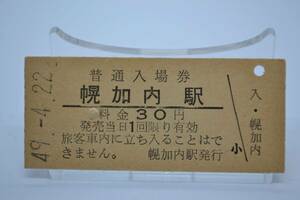 国鉄　深名線　「幌加内駅」３０円入場券