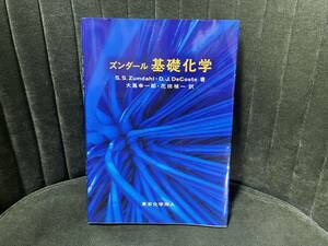 ズンダール　基礎化学