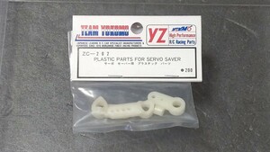 ヨコモ ZC-202 サーボセイバー用 プラスチックパーツ 未使用