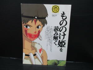 アニメ雑誌 別冊COMIC BOX 1997年8月号 vol.2　「もののけ姫」を読み解く/ふゅーじょんぷろだくと　ｇ24-05-02-2