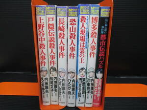 サスペリアミステリーコミックス7冊集めてみました。/秋田書店　上野谷中殺人事件他　b24-05-09-1　