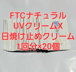 FTCナチュラル　日焼け止めクリーム