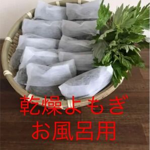 和歌山産無農薬乾燥よもぎ　20パック お風呂足湯用