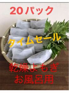 和歌山産無農薬乾燥よもぎ　20パック お風呂用足湯