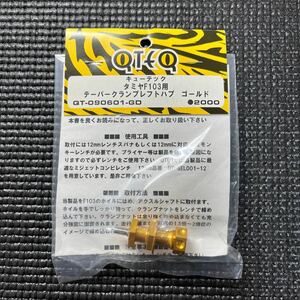 キューテック　タミヤ F103用　テーパークランプレフトハブ　QT-090601-GD