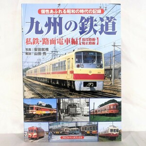 ☆★九州の鉄道 国鉄・JR編 【現役路線】★☆蒸気機関車から新型車両まで 安田就視 牧野和人