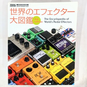 ☆★世界のエフェクター大図鑑 3rd edition★☆ギター YOUNG GUITAR オール・カラー 歴代のコンパクト・エフェクター