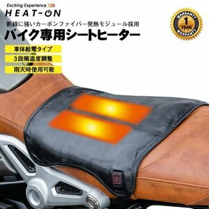 送料無料 TEOGONIA/テオゴニア HEAT-ON/ヒートオン オートバイ専用シートヒーター (ホットシート 電熱シート 温度段階調節 防寒)