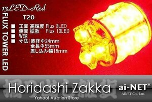 LED T20 レッド超高輝度 赤 テール ブレーキ ストップ ランプ