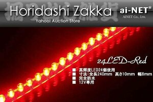 レッドLEDチューブ24個24cmゼファーZRXバリオスWエストレアZZR