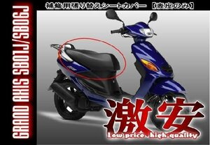 6ヶ月保証付 グランドアクシス シートカバー 表皮 SB01J SB06J