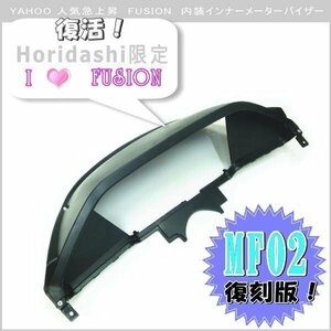 フュージョンMF02インナーカウル内装黒純正typeメーターバイザー