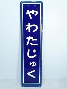 K140803*5A△琺瑯看板/ホーロー看板・駅名板/駅名標【やわたじゅく】八幡宿駅サボ看板行先板/行先案内板