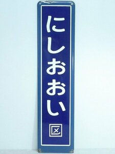 A140801*5A△琺瑯看板/ホーロー看板・駅名板/駅名標【にしおおい/西大井】/JR横須賀線サボ看板行先板/行先案内板