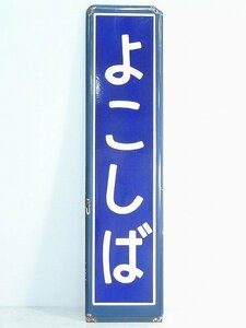 M140806*5A△琺瑯看板/ホーロー看板・駅名板/駅名標/【JR東日本総務本線横芝駅/よこしば】サボ・行先板/行先案内板・