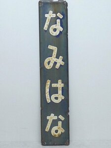 1430A02*5A♪琺瑯看板/ホーロー看板・駅名板/駅名標【浪花/なみはな】 サボ看板行先版/行先案内 東日本旅客鉄道/JR東日本 外房線