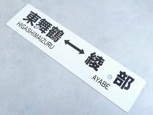 Y801706*5A^ station name tanzaku signboard higashi Mai crane west Mai crane . part JR Mai crane line station name board station name . station structure inside sabot destination board / line . guide board railroad useless article Showa Retro 