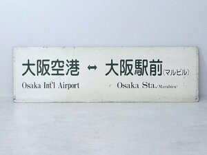 1030K11*5A♪看板【大阪空港⇔大阪駅前/マルビル・大阪空港⇔大阪駅前/新阪急ホテル】空港リムジンバス サボ行先板/行先表示横板