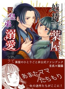 妓楼育ちの薬屋は皇弟に溺愛されてツラい■同人誌■壬氏×猫猫■薬屋のひとりごと