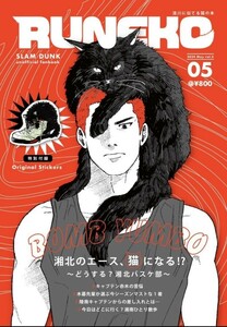 新刊■bombユンボ■ノRUNEKO■流川楓■桜木花道■■SLAM DUNK