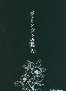 【無料配布本】ジェーン・ドゥの殺人■はくらくせい■夏油傑×虎杖悠仁■呪術廻戦■夏虎 