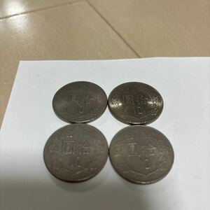 中華民国　拾圓硬貨4枚