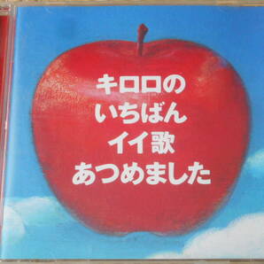 ◎CD キロロのいちばんイイ歌あつめました / Kiroroの画像1