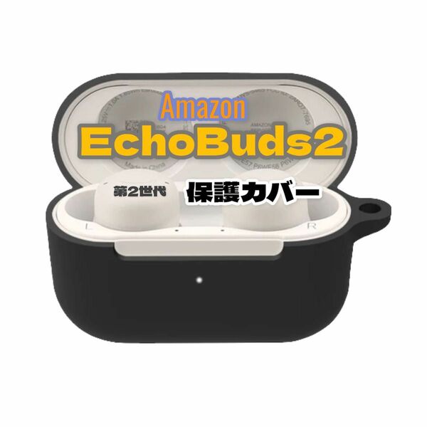 ブラック　Amazon EchoBuds2 保護カバー