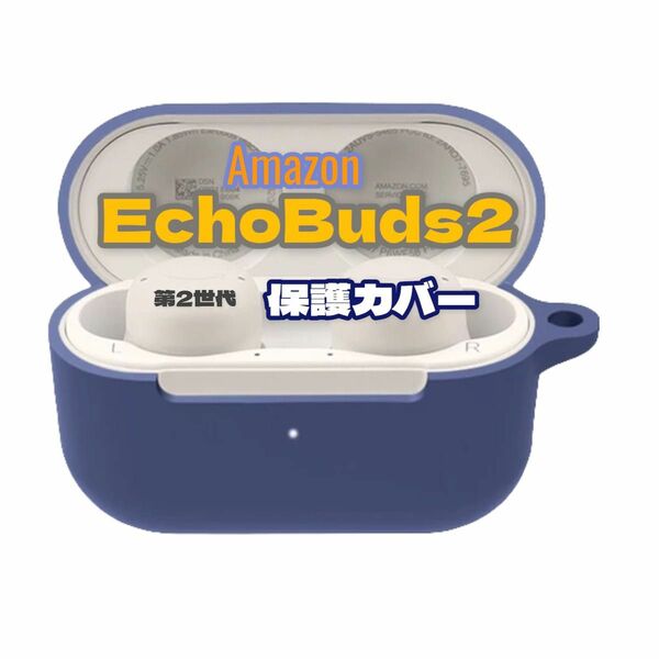 ブルー　Amazon EchoBuds2 保護カバー