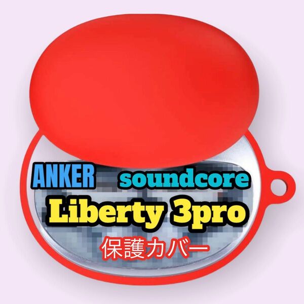レッド ANKER Soundcore Liberty 3Pro 保護カバー