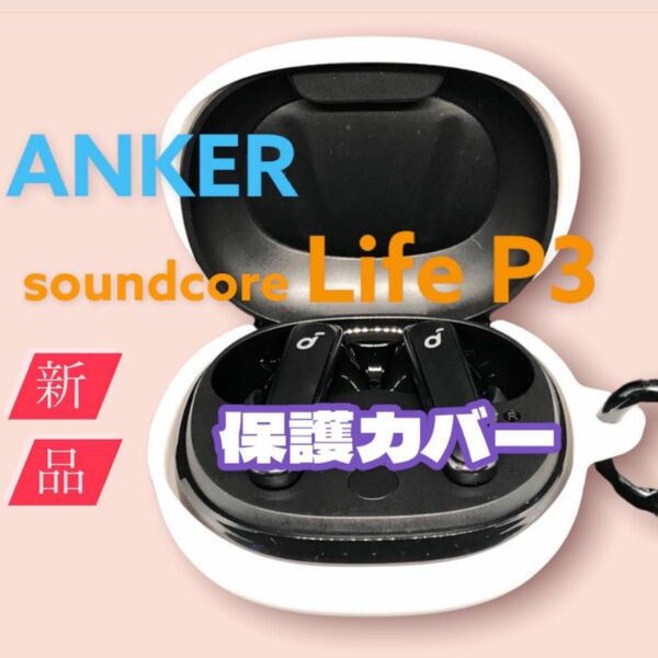 ホワイト　Anker Soundcore Life P3 保護カバー