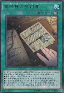 【001-526】即決◆ 遊戯王 異形神の契約書 DBLE-JP023 ウルトラレア UR パラレル加工 魔法