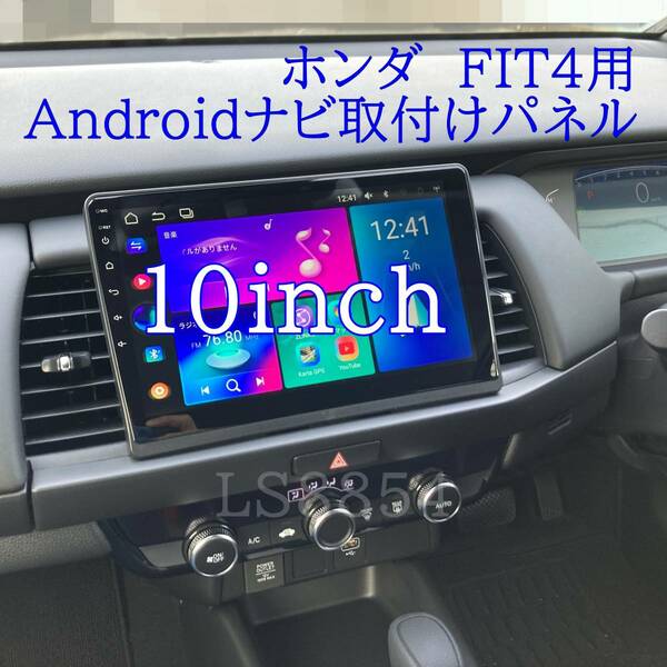 ホンダ　FIT4　4代目　GS　GR　Androidナビ　10inch用　オーディオパネル＆配線セット　マナー前/後対応　ガソリン車/ｅHEV車対応