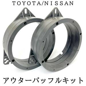 TOYOTA/NISSAN　6.5インチ用　アウターバッフルキット　スピーカー取付ビスピッチ157ｍｍ　樹脂製　耐水　防腐　軽量