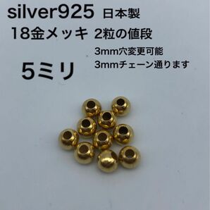 金ビーズ5ミリ　silver925 シルバー925 18金　カスタムパーツ ハンドメイド ビーズ 革紐 鹿紐 ゴローズに合う