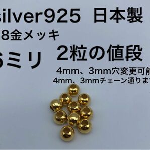 金ビーズ6ミリ　6mm silver925 シルバー925 18金　カスタムパーツ ハンドメイド ビーズ 革紐 鹿紐 ゴローズに合