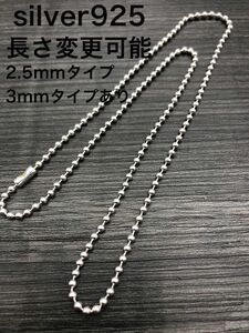 ボールチェーンネックレス 925 シルバー925 silver925 2.5 3 ミリ クロムハーツ 45 50 55 60