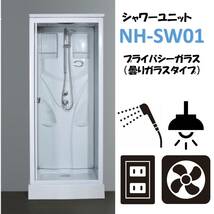 ★シャワーユニット　半透明シルクガラス　ライト・換気扇付　NH-S01W　シャワーブース_画像1