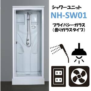 ★シャワーユニット　半透明シルクガラス　ライト・換気扇付　NH-S01W　シャワーブース