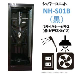 ★シャワーユニット　半透明シルクガラス　ライト・換気扇付　【NH-S01B】　シャワーブース　　シャワールーム