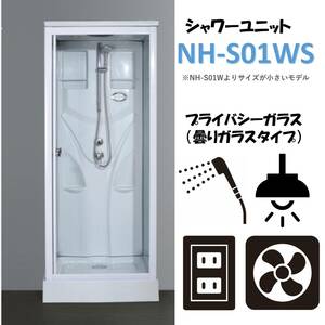 ★シャワーユニット　半透明シルクガラス　ライト・換気扇付　【NH-S01WS（小）】　シャワーブース　　シャワールーム