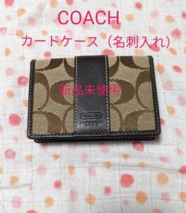 【新品未使用】COACH カードケース　名刺入れ　コーチ　F40671 KH/MA