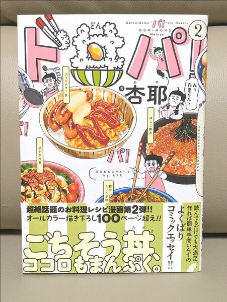 レシピ本 ド丼パ! 2巻