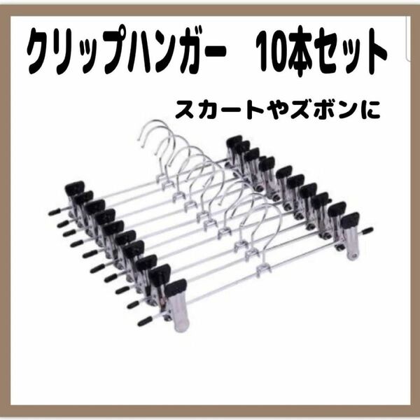 クリップハンガー　スカート　ズボン　10本セット　ステンレス　スラックス　滑り止め